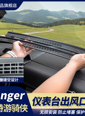 适用于福特游骑侠RANGER仪表台出风口保护罩防堵塞防异物进入异响
