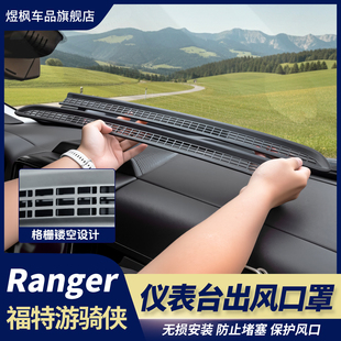 适用于福特游骑侠RANGER仪表台出风口保护罩防堵塞防异物进入异响