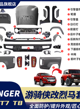 适用海外版rangerT6 T7 T8改装烈马宽体套件前脸包围中网前杠升级