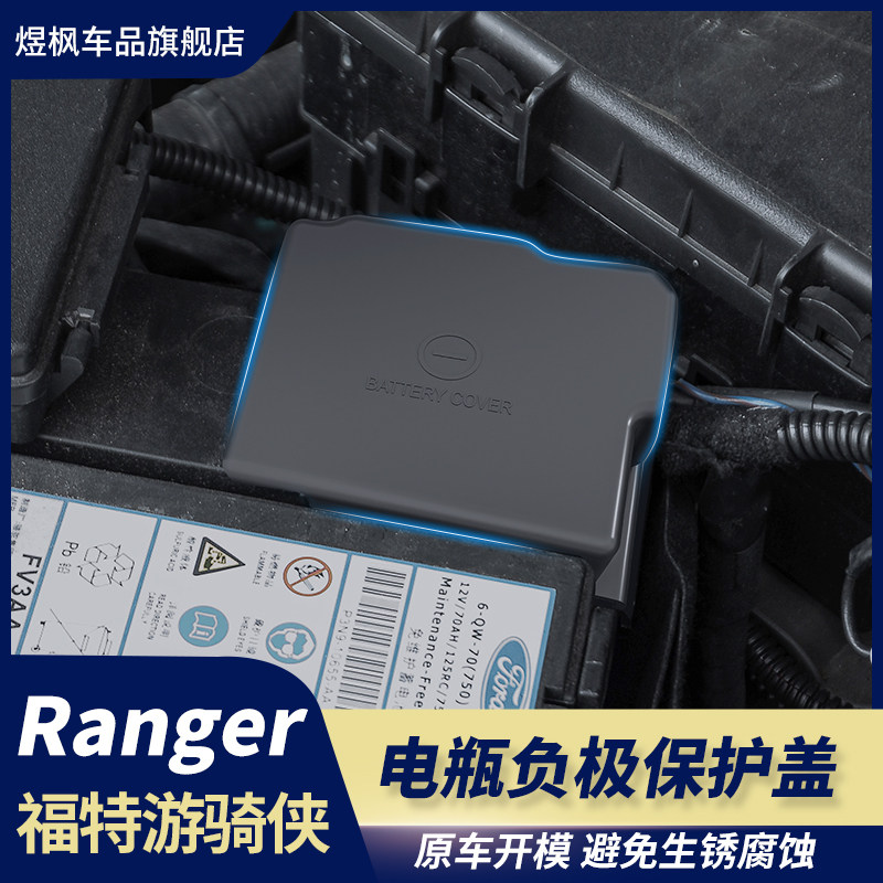 适用于福特游骑侠Ranger改装电池负极保护盖防水防尘防护罩保护盖