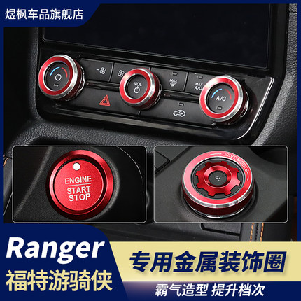 适用于福特游骑侠Ranger中控空调旋钮圈档位调节启动按键框升级