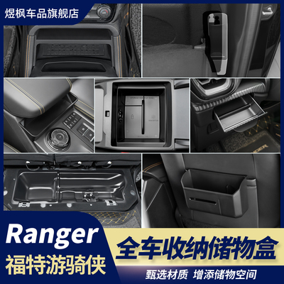 福特游骑侠Ranger全车收纳储物盒