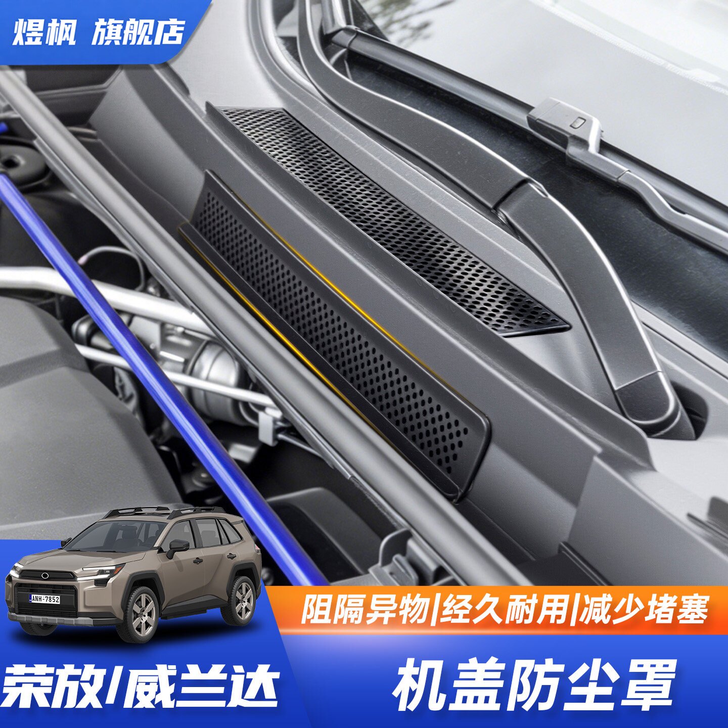 丰田RAV4/威兰达机盖进气口罩