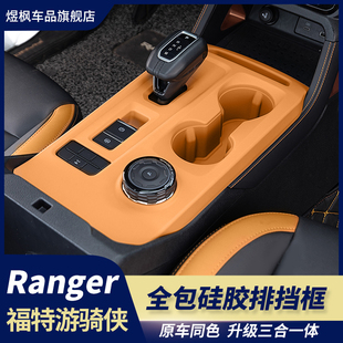 适用于福特游骑侠Ranger中控硅胶垫全包排挡防护垫水杯架内饰升级