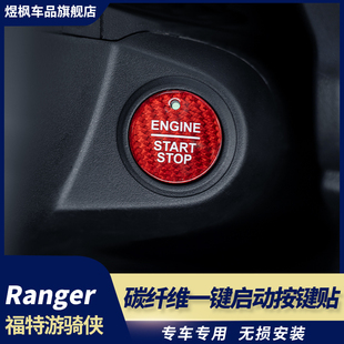 适用于福特游骑侠ranger一键启动按键贴汽车真碳纤维内饰装 饰改装
