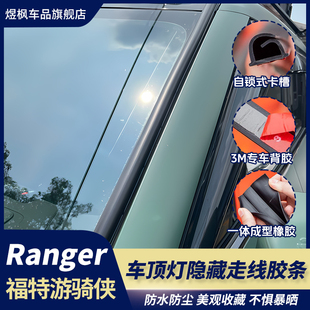 适用游骑侠ranger改装 线槽 车顶射灯隐藏走线胶条前挡风玻璃隐藏式