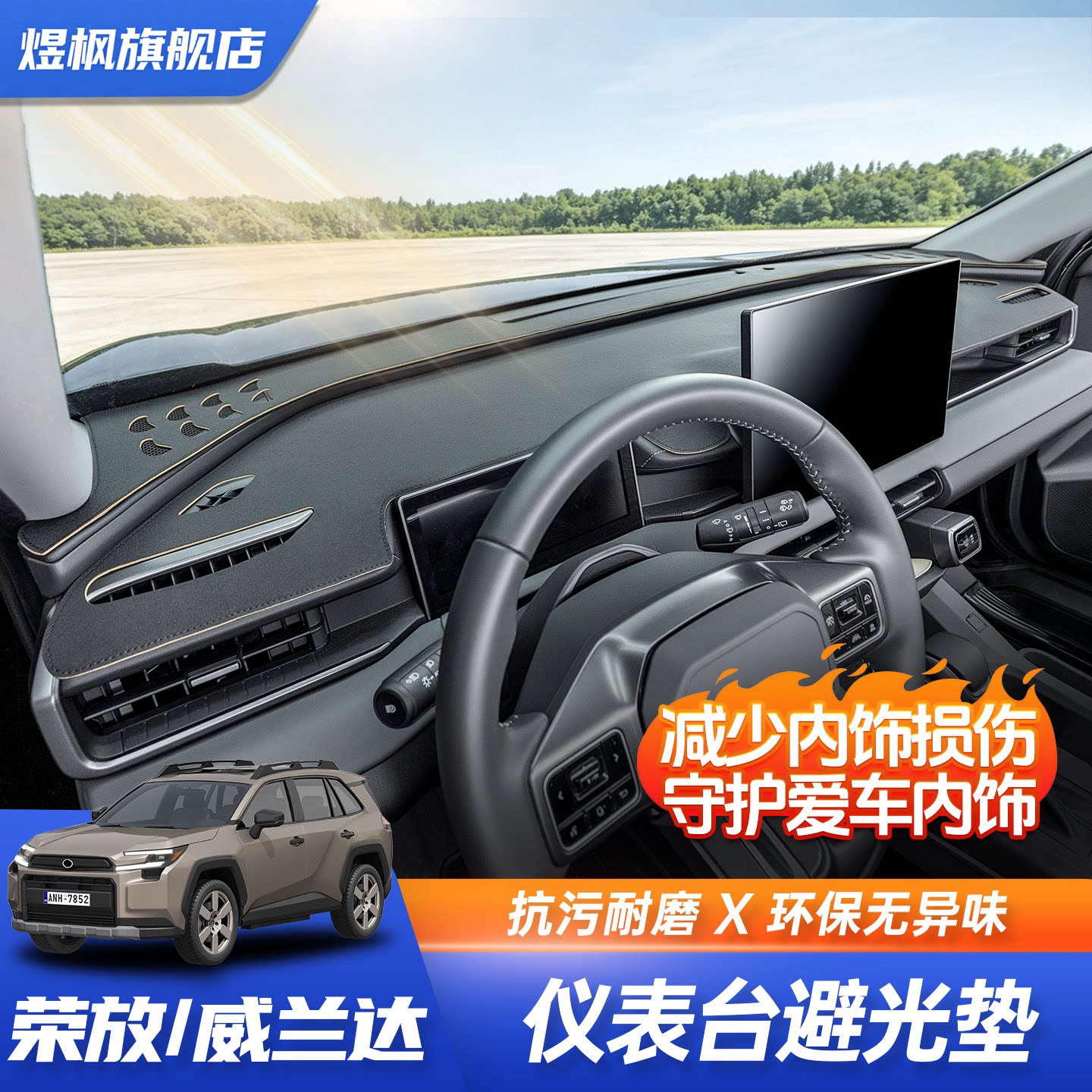 丰田RAV4/威兰达仪表台避光垫