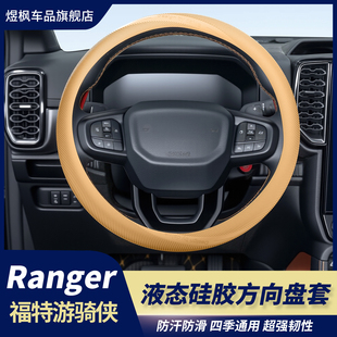 福特游骑侠ranger猛禽F150公羊霸王龙方向盘保护套硅胶套防滑套