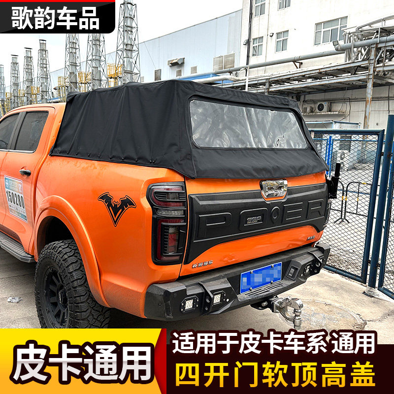 皮卡车系折叠后盖皮软顶高盖图片