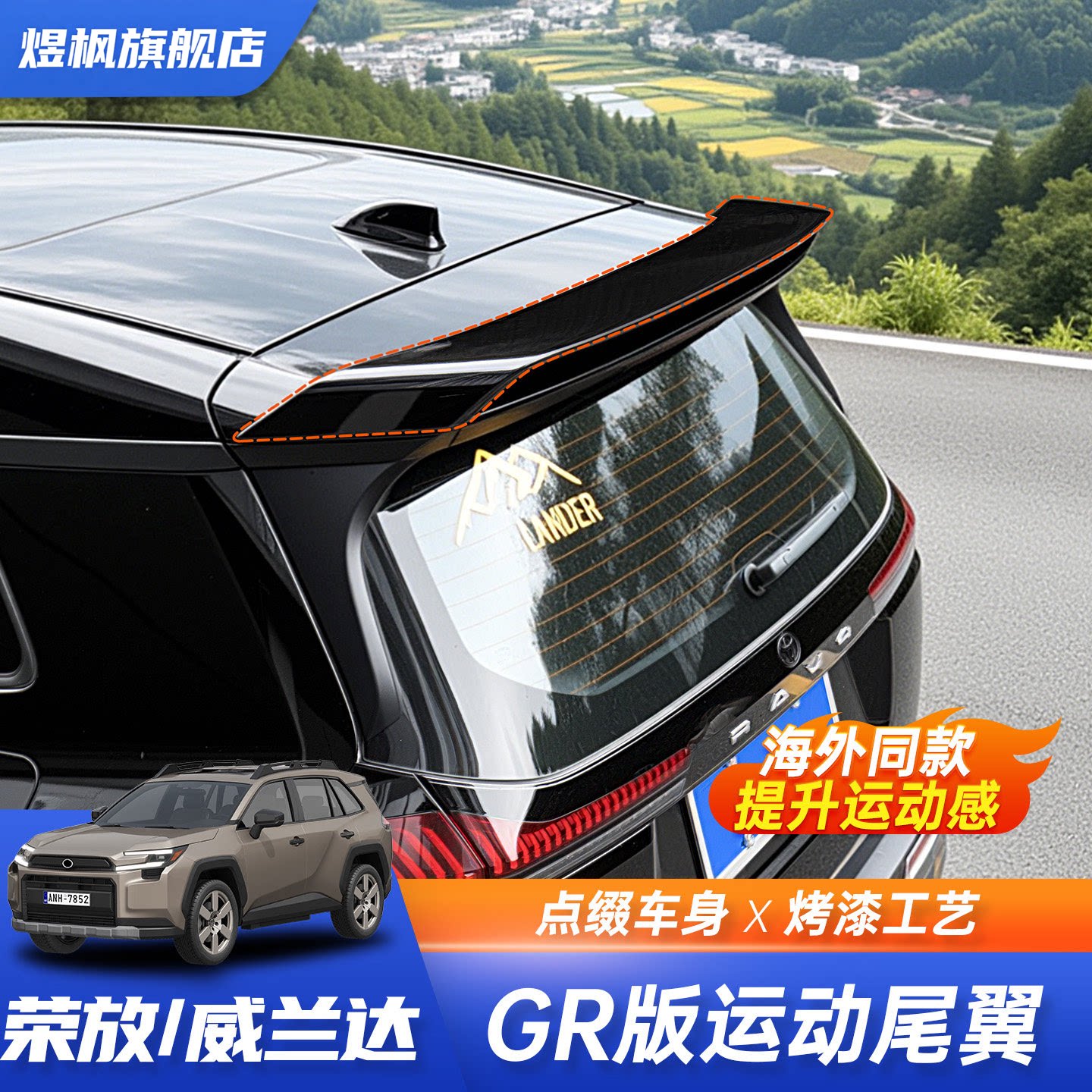 26款丰田RAV4/威兰达/荣放尾翼