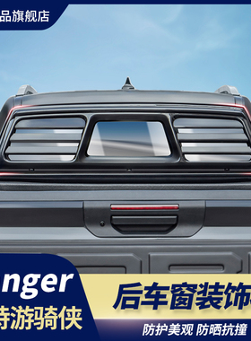 适用于福特游骑侠Ranger后档玻璃饰板后窗车窗外观防护板升级改装