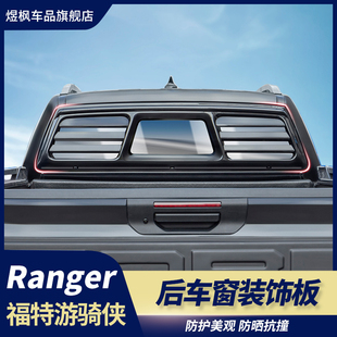 适用于福特游骑侠Ranger后档玻璃饰板后窗车窗外观防护板升级改装