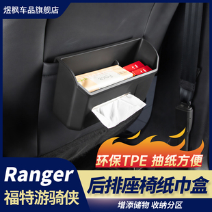 适用于福特游骑侠Ranger后排座椅储物盒纸巾盒收纳盒内饰升级改装