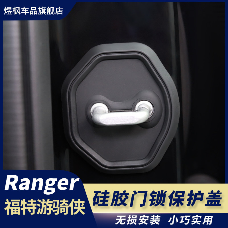 适用于23款福特游骑侠Ranger门锁扣盖专用车门减震保护垫改装配件