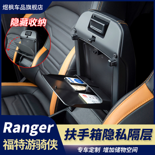 适用福特游骑侠RANGER内饰改装 隐藏扶手箱储物盒增加收纳隔层空间