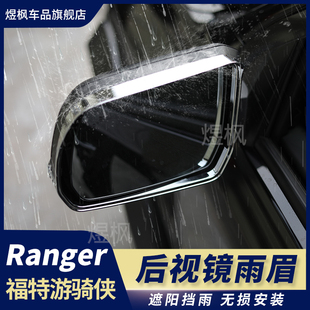 件后视镜雨眉倒车镜防水雨挡 福特ranger游骑侠改装 适用23 24款