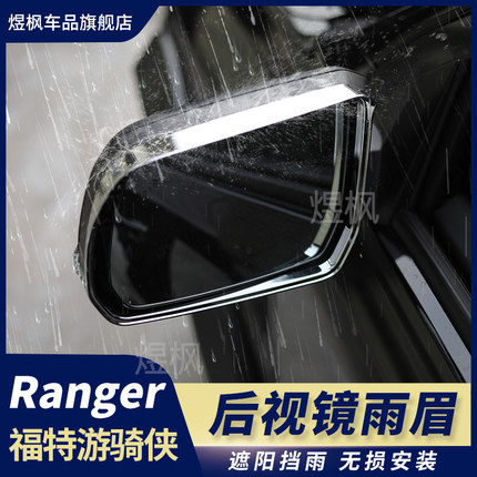 适用23-25款福特ranger游骑侠改装件后视镜雨眉倒车镜防水雨挡