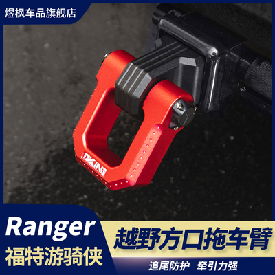 拖车钩臂后拖挂牵引环越野改装