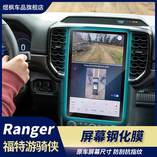 24福特游骑侠Ranger导航钢化膜仪表中控显示屏幕保护贴膜 适用23