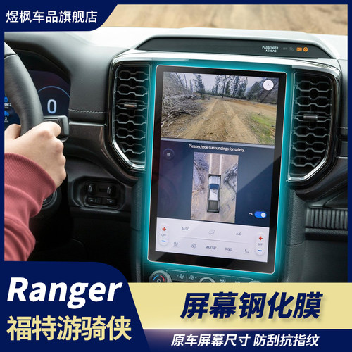 游骑侠Ranger导航钢化膜
