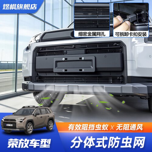 适用于26款荣放威兰达防虫网水箱防护防尘网中网专用改装配件用品