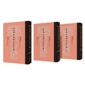 正版马王堆汉墓简帛文字全编(3册)郑健飞 刘钊,,李霜洁 等 编 历史古籍 文学 中华书局9787101142808