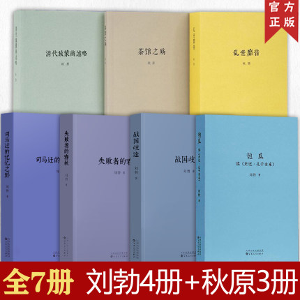 秋原刘勃作品集全套7册匏瓜司马迁的记忆之野 战国歧途失败者的春秋茶馆之殇乱世靡音清代旅蒙商述略历史三部曲书籍读库新星出版社