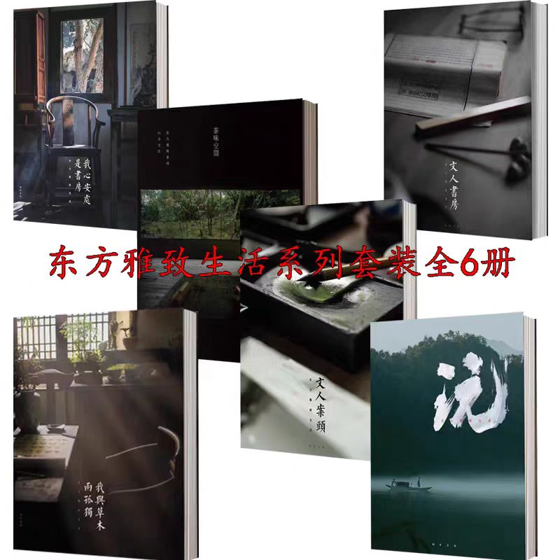 东方雅致生活系列套装任选造个院子过生活第一辑第二辑+文人书房第一辑+第二辑+我与草木两孤独+玩+文人案头+茶味空间第一辑第二辑