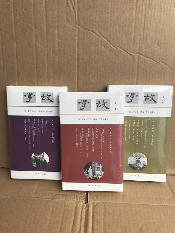 正版掌故第五集  第六集 第七集共3本 徐俊 中华书局