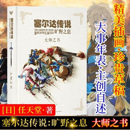 正版现货 塞尔达传说旷野之息大师之书艺术设定集日本任天堂授权林延平御宅学荒野之息读库出品全新图片