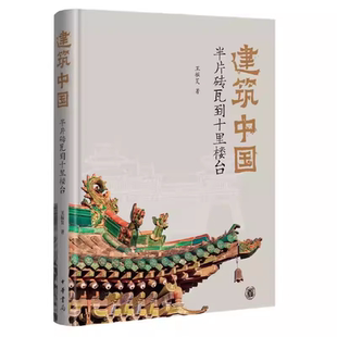 人民邮电出版 正版 王振复著 半片砖瓦到十里楼台 建筑中国
