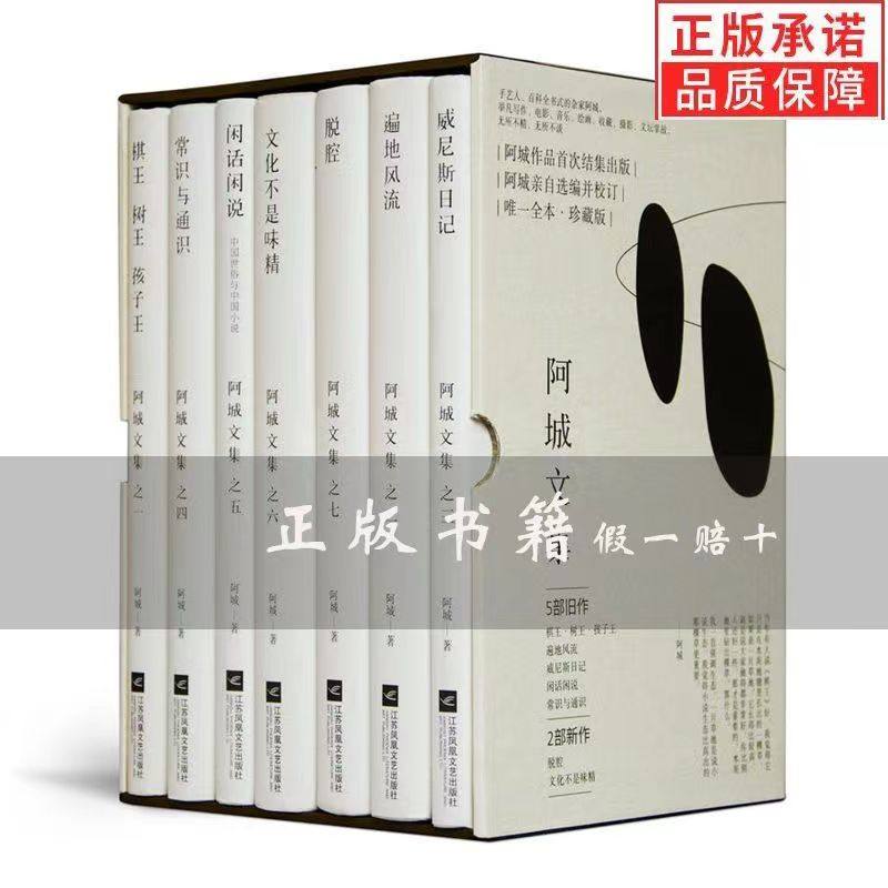 正版新书 阿城文集珍藏版 精装全集 共7册 棋王树王孩子王 遍地风流 威尼斯日记 脱腔 常识与通识 闲话闲说 文化不是味精 阿诚