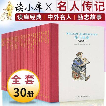 读小库名人传记系列全套30册绘本（没有原包装盒）传统启蒙人物传记励志书籍读库出品
