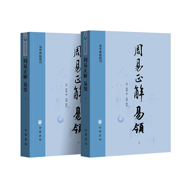 周易正解易领-易学典籍选刊 [明]郝敬撰向辉点校另荐 易学启蒙通释周易集注 六十四卦经解玩辞集解孙氏集解宋本通论观彖校笺华书局