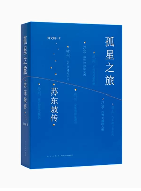 现货孤星之旅 苏东坡传 另推大师之书 刘勃秋原三部曲 周文翰 穿越至九百年前 与苏轼一起长途漫步 文人视觉传记 读库 新星出版社