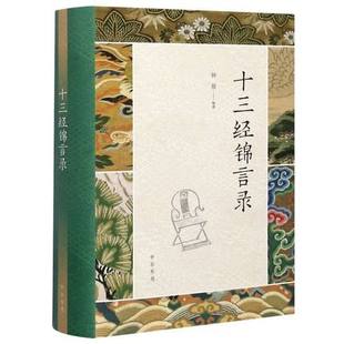 正版十三经锦言录精 钟基熊瑞敏周梓翔胡香玉 综合性图书 丛书中华书局  9787101149463