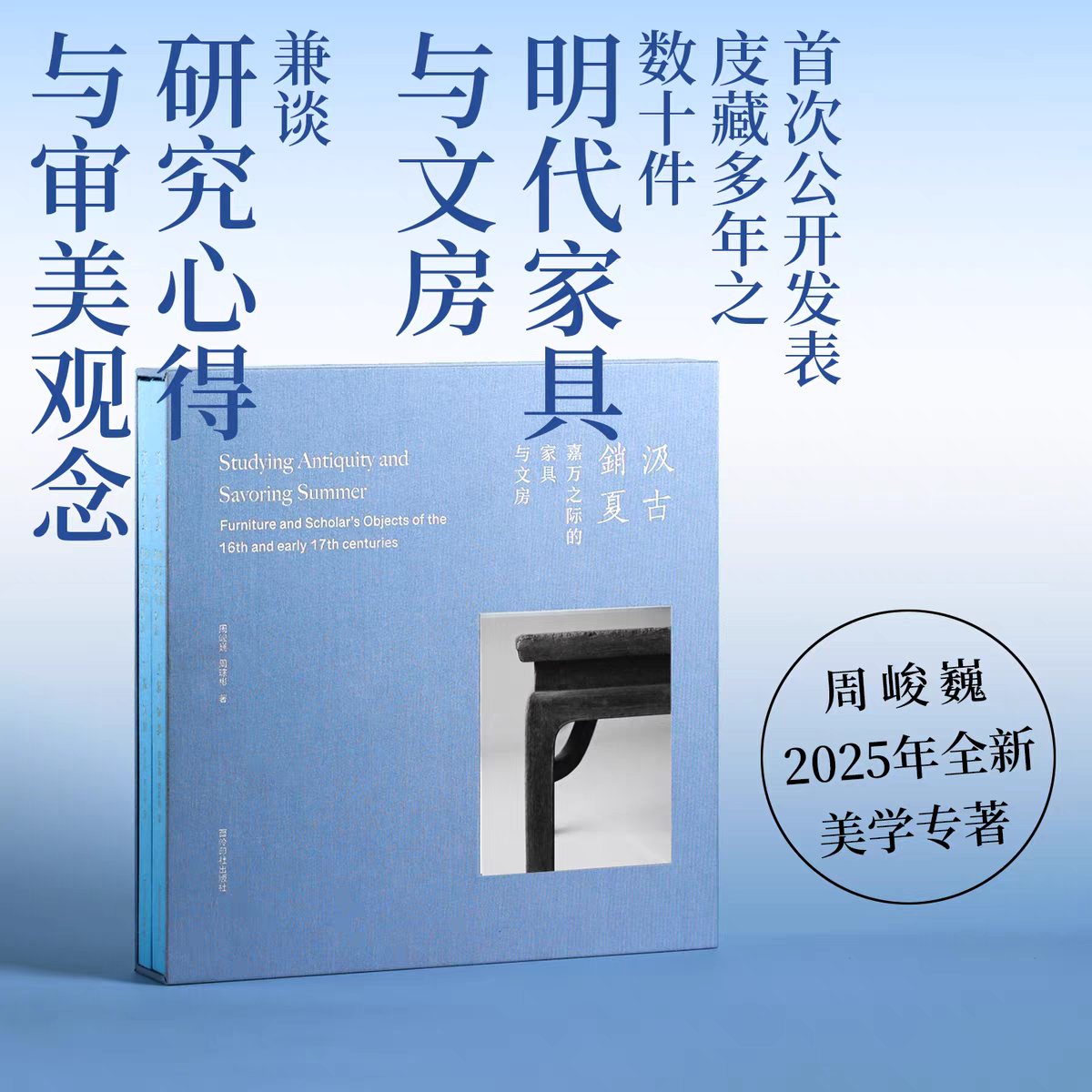新书正版】汲古销夏：嘉万之际的家具与文房明代文人家具与文房 周峻巍著 西泠印社出版社