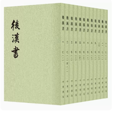 中华书局后汉书中国通史