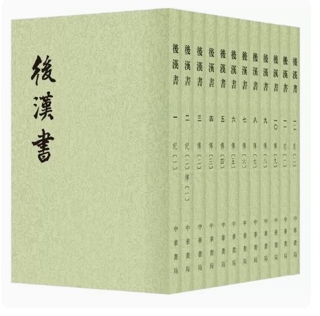 中华书局后汉书中国通史