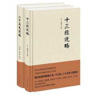 二十五史说略(精)+十三经说略(精)【套装、全二册】历史 中国通史 中华书局