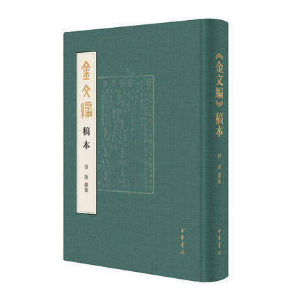 金文编稿本,容庚撰集