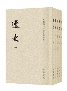 正版 辽史 全套5册 点校本二十四史 修订本 繁体竖排 另推 金史 隋书 史记 汉书  后汉书 中国古代史历史书  中华书局