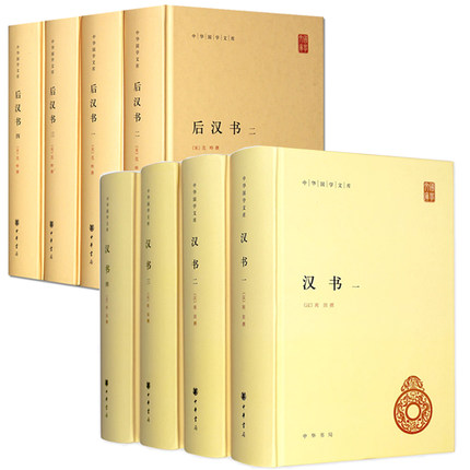 正版新书 汉书+后汉书书 汉班固 无删减版精装简体横排原文注释颜师古注释本 中国通史历史国学书籍中华国学文库 中华书局