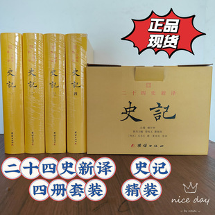 正版全新 二十四史新译 史记 全四册套装 精装 楼宇烈主编 文白对照 团结出版社