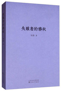 失败者的春秋 刘勃继战国歧途后新作丛林时代贵族迎来后的黄昏