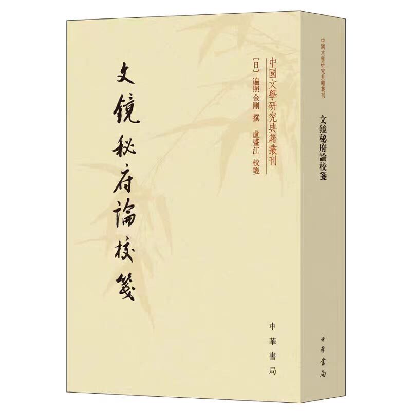 文镜秘府论校笺中国文学研究典籍