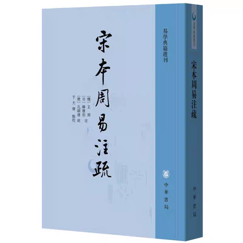 全新正版宋本周易注疏 王弼 孔颖达疏于天宝点校王弼韩康伯注繁体竖排版中华书局