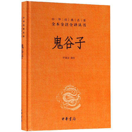 正版 鬼谷子 中华书局全本全注全译丛书 精装无删减译释文白对照 谋略心机套路书籍国学经典名著怎么样,好用不?