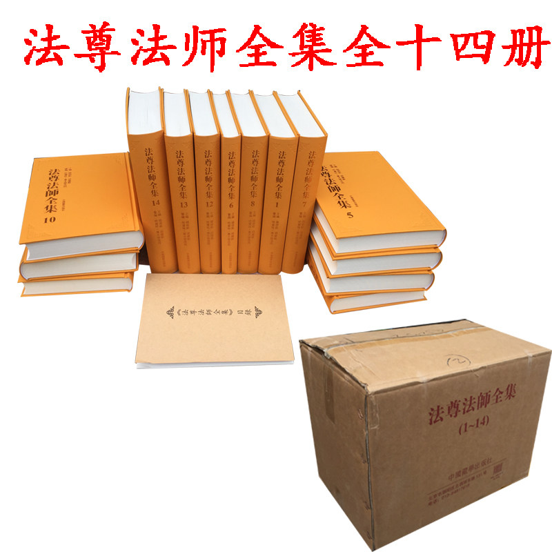 正版包邮法尊法师全集全14十四册中国藏学出版社杨德能 胡继欧《法尊法师全集》共14册包括翻译、著述、讲记、书信、诗歌多种内容