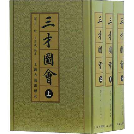 正版包邮三才图会全三册王圻王思义编上海古籍国学古籍收藏鉴赏文学史世界名著